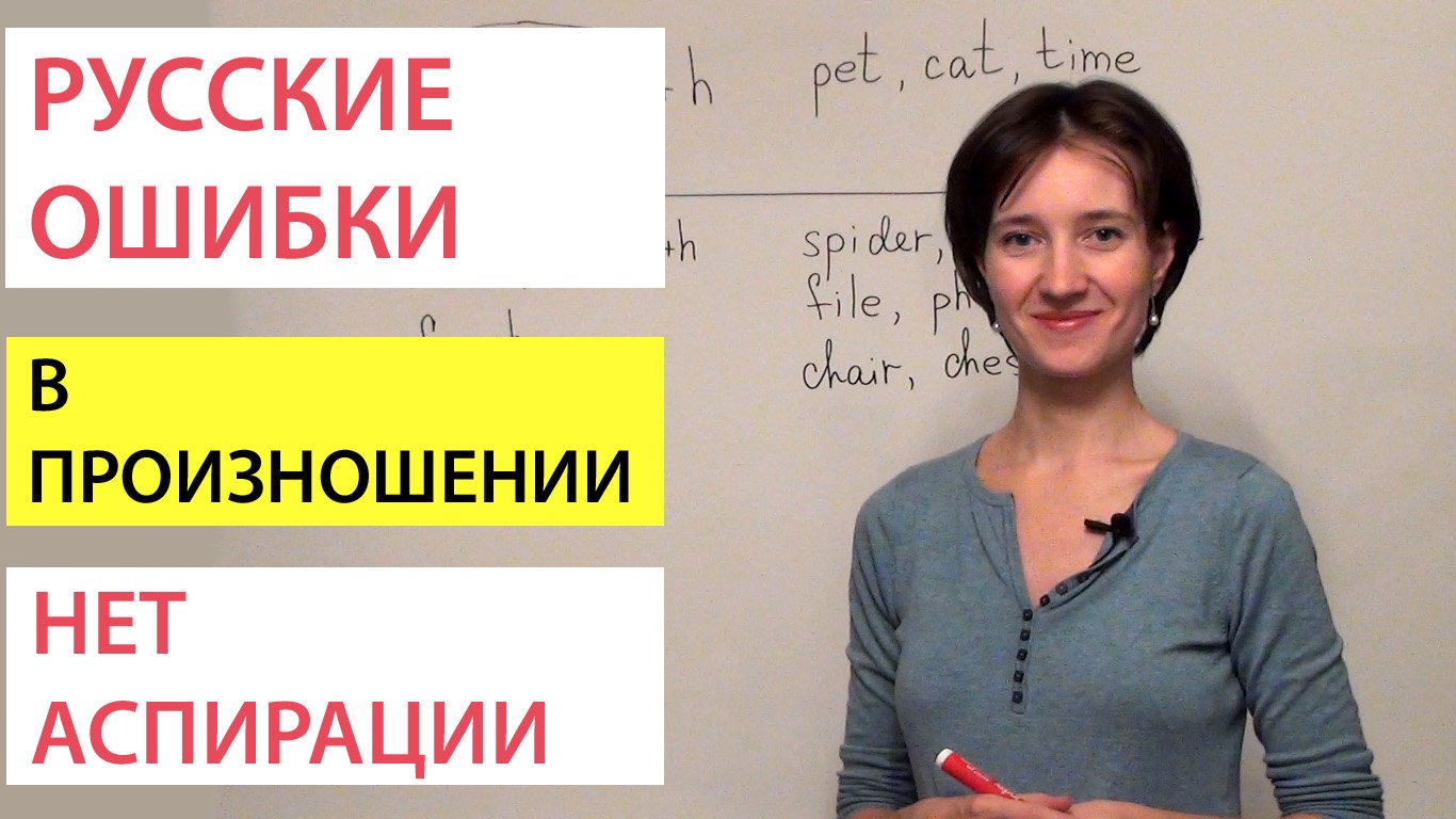 Когда придыхание не нужно? Английская фонетика просто! Русские ошибки в английском произношении.