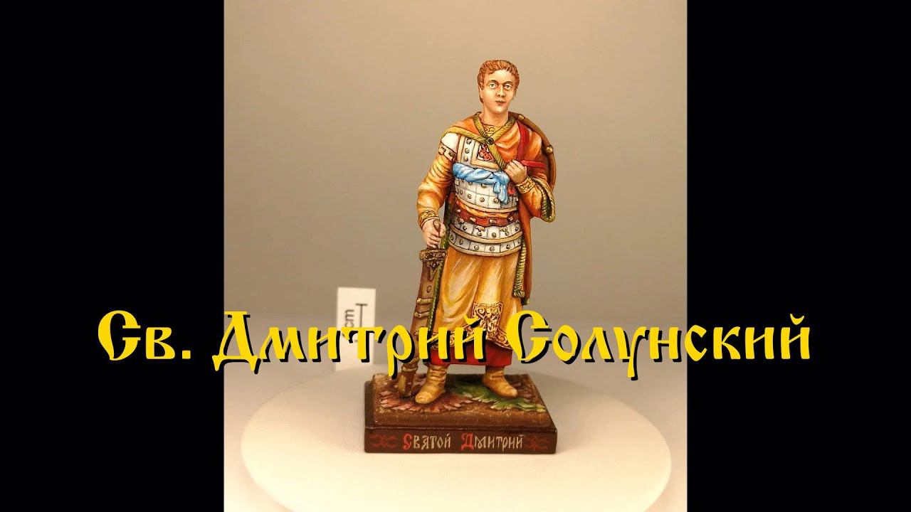 Св. Дмитрий Солунский