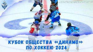 Кубок Динамо по хоккею 2024