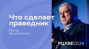 Василий Евчик: Что сделает праведник | #РЦХВЕ2024