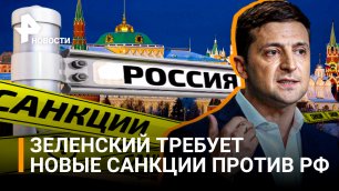 Зеленский обратился к участникам всемирного экономического форума по видеосвязи / РЕН Новости