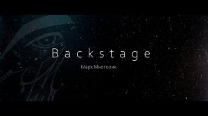 Марк Многолик - backstage со съёмок клипа "Мойры" (2023)