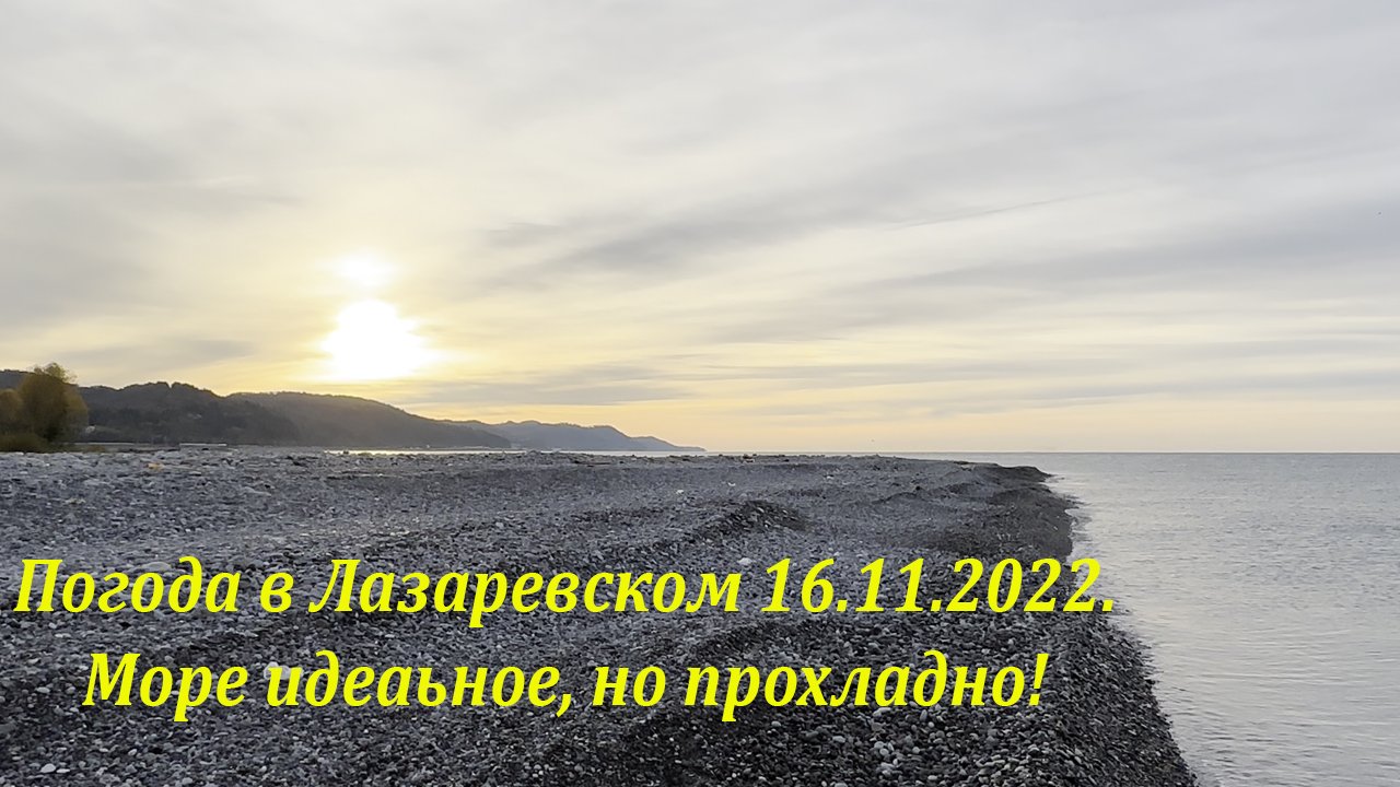Погода в Лазаревском 16.11.2022. Море идеальное! ?ЛАЗАРЕВСКОЕ СЕГОДНЯ?СОЧИ.