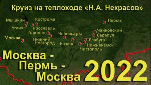 2022 Круиз Москва -Пермь-Москва на теплоходе Н.А. Некрасов