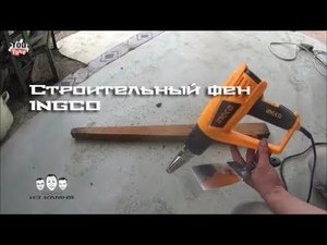 Как пользоваться строительным феном INGCO