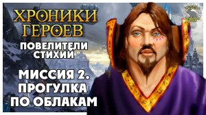 Хроники Героев прохождение I Повелители Стихий I 2. Прогулка по облакам