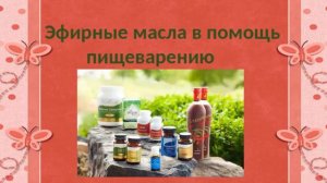 Продукция Young Living в помощь системе пищеварения Надежда Чайкина 03,08,18 mp4