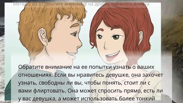 Как понять, что ты нравишься девушке - Лайфхак для подростков