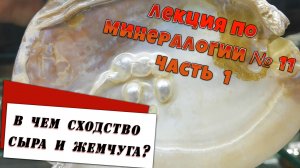 Сыр и жемчуг! Что общего? Конкреции и оолиты. Лекция по минералогии № 11 Часть 1