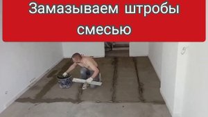 Стяжка, демонтаж маяков и т. д.