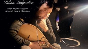 Султан Садыралиев - Кара чокой / Жаңы ыр 2022