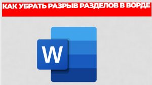 КАК УБРАТЬ РАЗРЫВ РАЗДЕЛОВ В ВОРДЕ