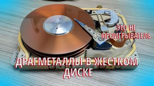 Драгметаллы в старом жестком диске в поисках Родия)))