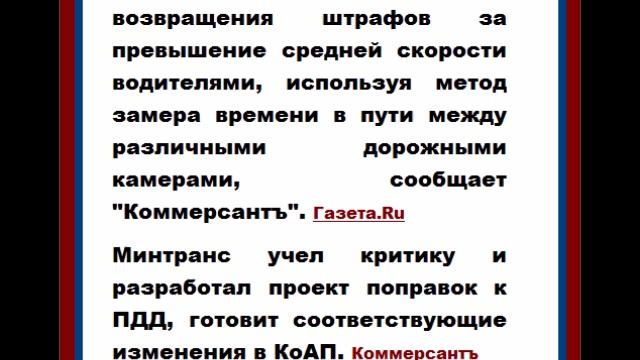 В России планируют вновь ввести штраф за превышение средней скорости