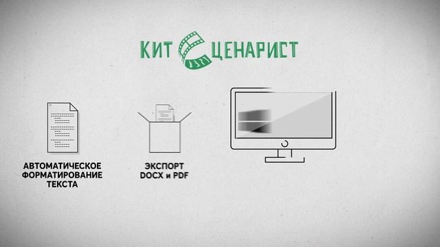 КИТ Сценарист - Писать сценарии просто смотреть онлайн