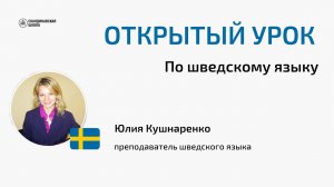 Открытый урок по шведскому языку с Юлией Кушнаренко