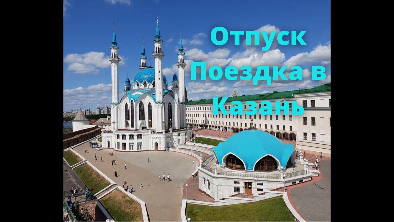 Поездка в Казань / Экскурсия по Казани / Зоопарк / Кремль / Казанское метро /Набережная/ Оз. "Кабан"