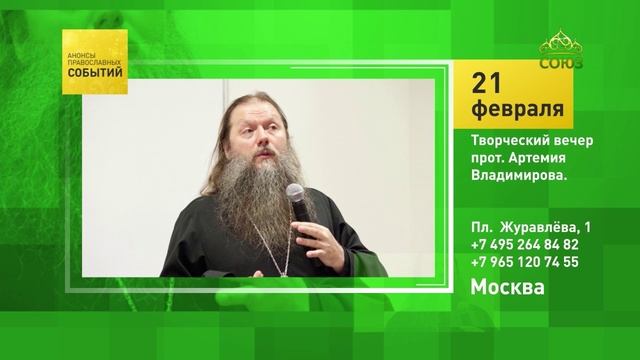 Москва. Творческий вечер протоиерея Артемия Владимирова