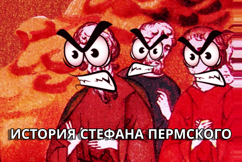 Научум: История Стефана Пермского