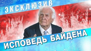 Исповедь Джо Байдена