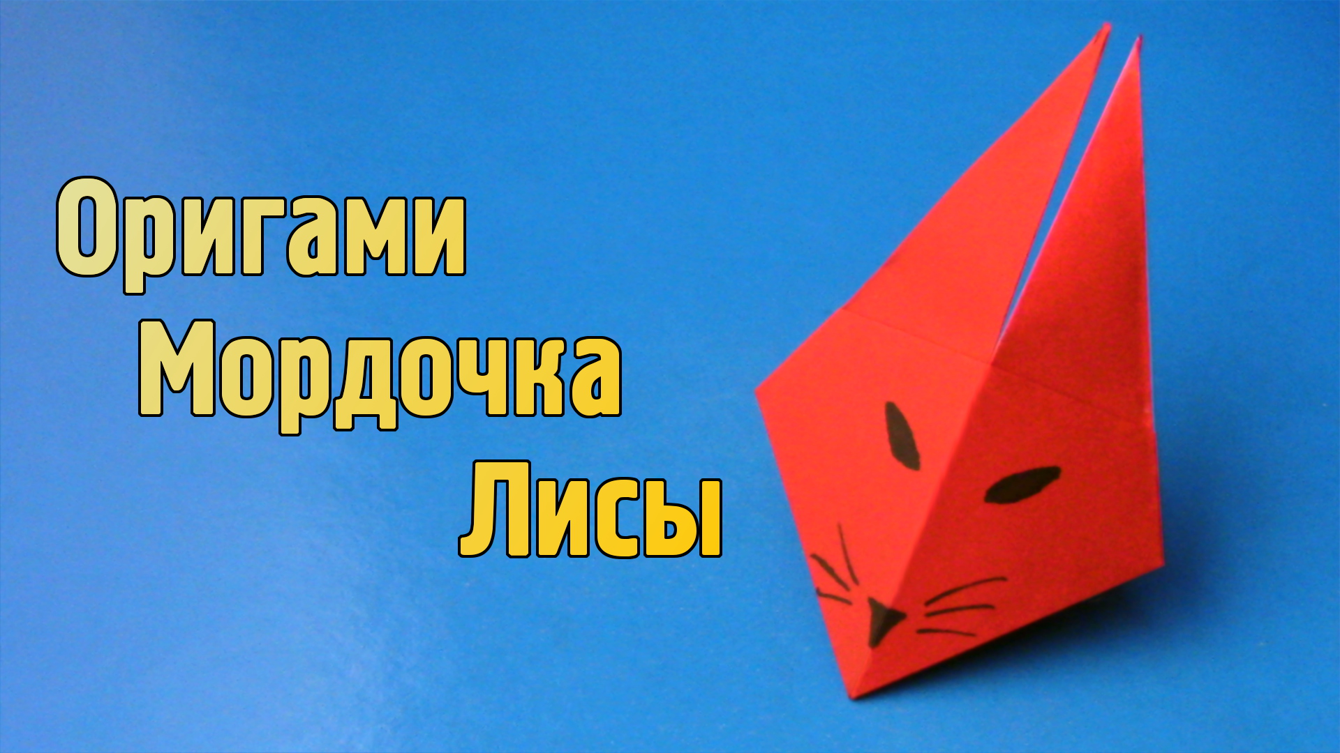 Как сделать Лисичку из бумаги | Оригами Лиса для детей | Бумажная Мордочка Животного своими руками