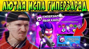 ВЫШЛА ОБНОВА И СУПЕР ЛЮТАЯ ИСПА ГИПЕРЗАРЯДНЫЙ ХАОС Brawl Stars 