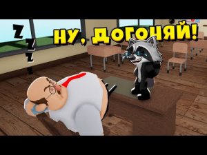 ПОБЕГ ИЗ ШКОЛЫ Сумасшедший Учитель ЕНОТИК СТИВ.mp4