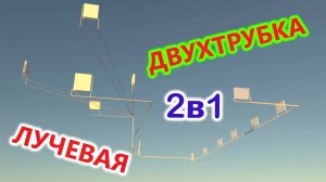 Двухтрубно-лучевая система отопления!