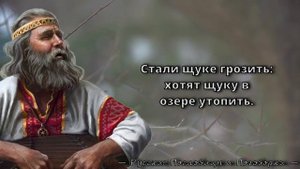 Русские Пословицы и Поговорки - Народная мудрость на все времена