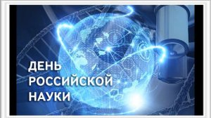 8 февраля День Российской науки
