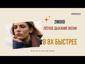 2 Mood — «Легкое дыхание осени» в 8х быстрее | PRO Рекламу