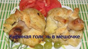 Куриная голень в мешочке