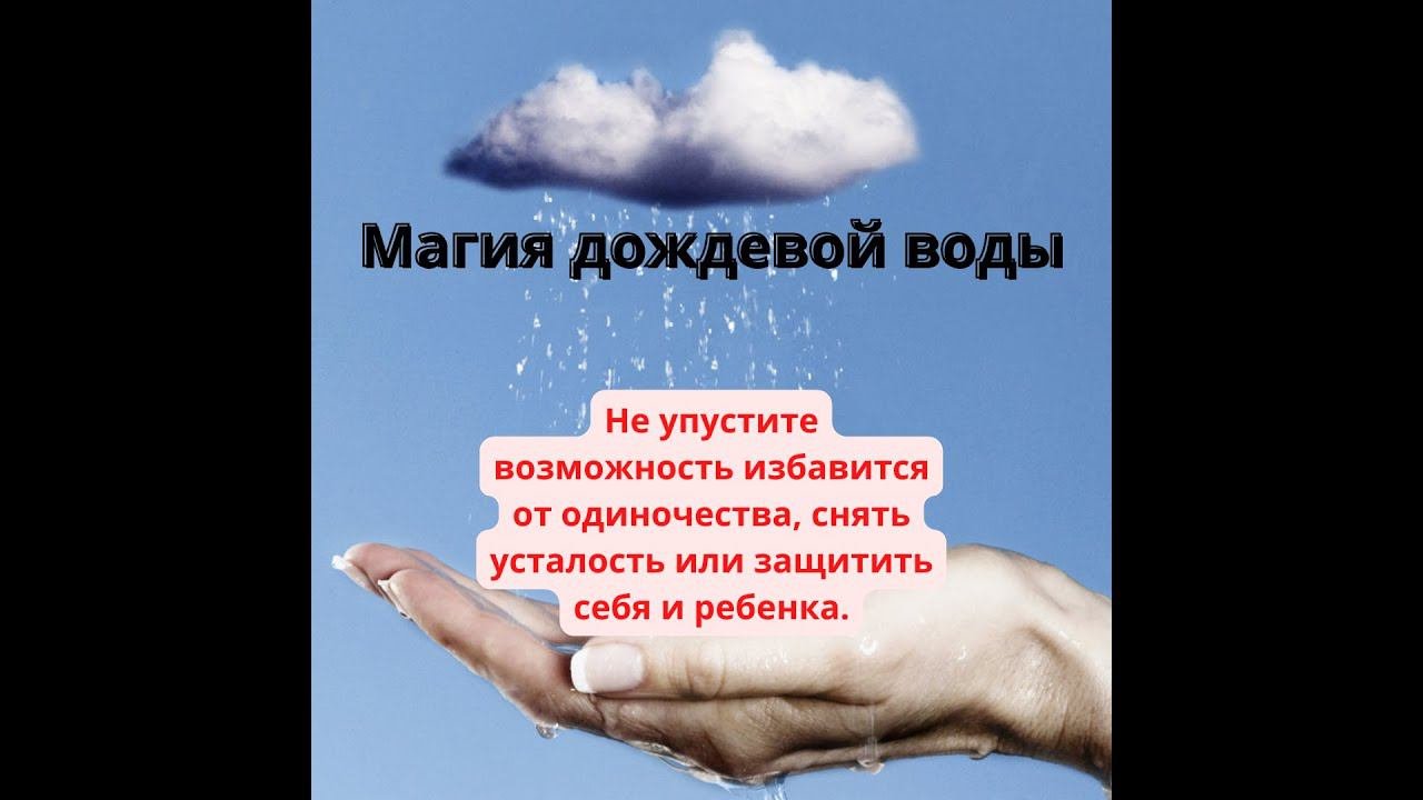 Магия дождевой воды. Как можно использовать дождь для улучшения своей жизни....