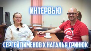 Интеллектуальная собственность в цифровом пространстве: Наталья Гринюк и Сергей Пименов.