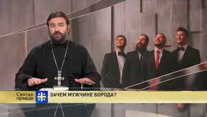 ЗАЧЕМ МУЖЧИНЕ БОРОДА.