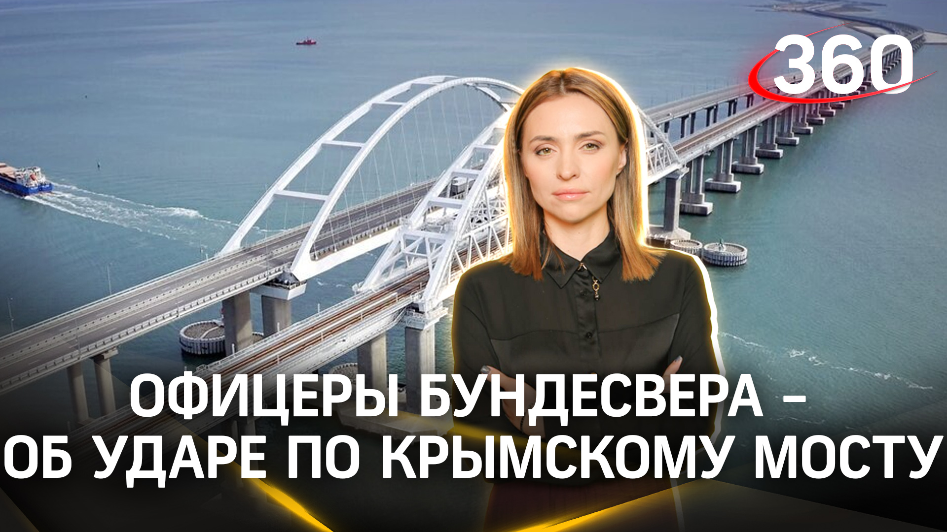 «Удары придутся на места с большой концентрацией войск»: эксперт про Крымский мост и немецкие TAURUS
