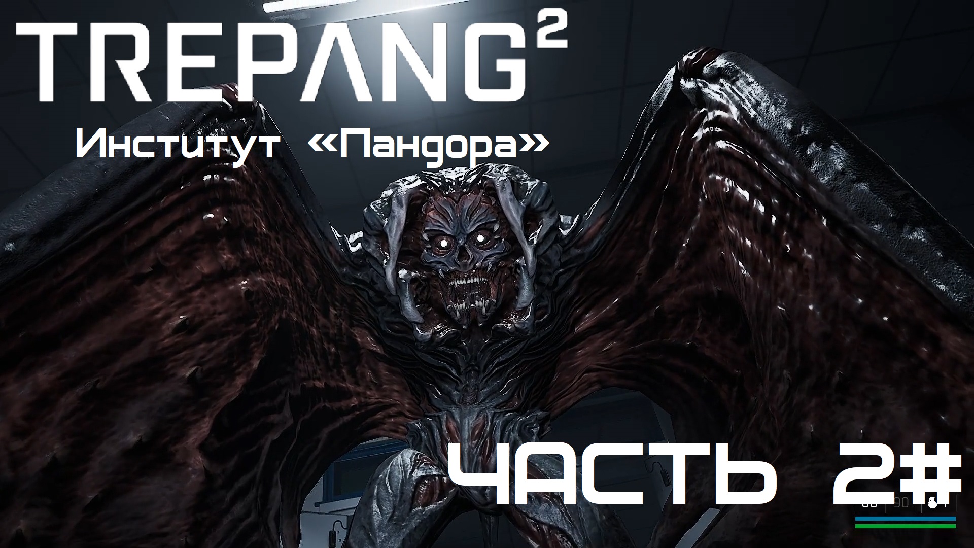 Прохождение Trepang2 Часть 2# Институт «Пандора»