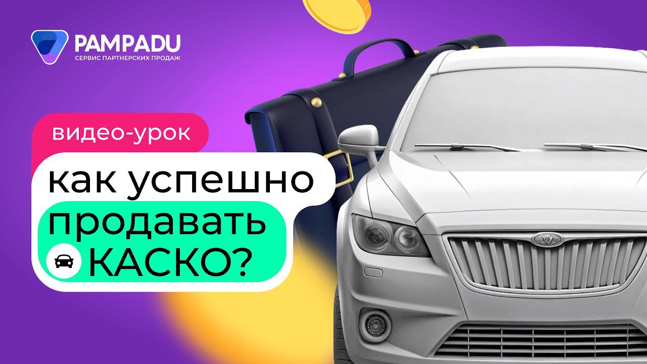 Как успешно продавать КАСКО?