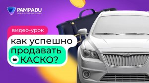 Как успешно продавать КАСКО?