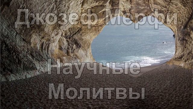 Джозеф Мерфи Научные молитвы