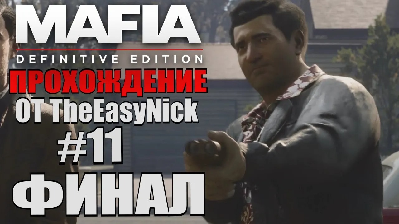 Mafia Definitive Edition. Прохождение. #11. ФИНАЛ.