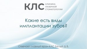 Какие есть виды имплантации зубов? Отвечает главный врач КЛС Белый Д.В.
