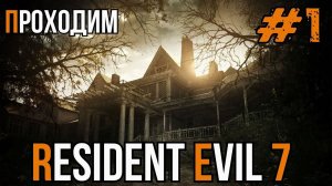 Уютный ламповый стрим. Resident Evil 7