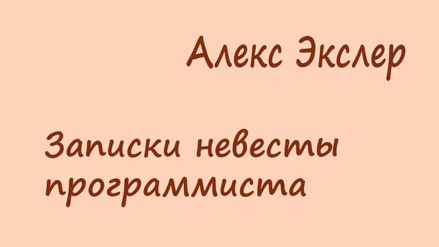 Алекс Экслер - записки невесты программиста. Часть 2
