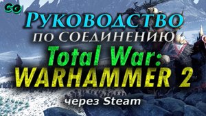Руководство по соединению #28 Total War WARHAMMER II через Steam (v.1.12.0) Актуально в 2023