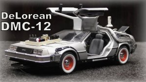 Машина времени DeLorean DMC-12 Масштаб 1:24 Welly