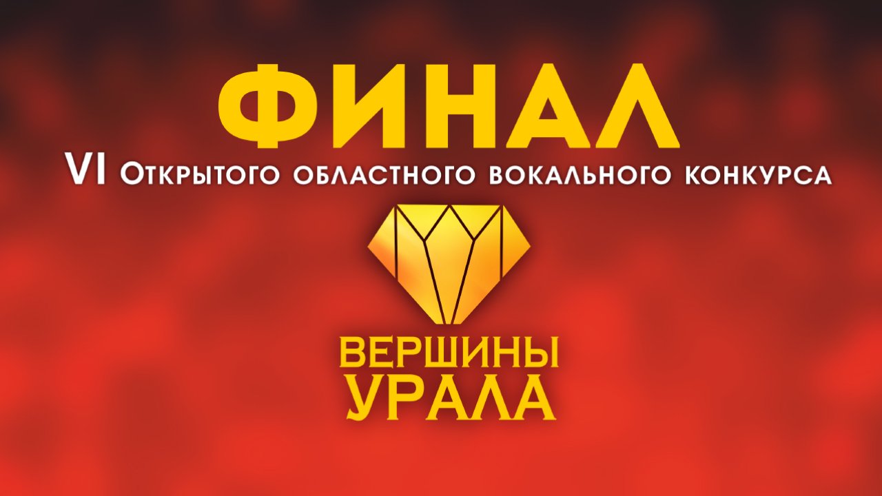 Финал VI сезона вокального конкурса "Вершины Урала"