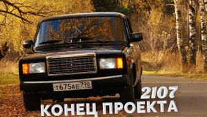 ВАЗ 2107 Новые литые диски и окончание "проекта" / Финальная серия