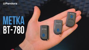 Bluetooth-метка Pandora BT-780. Новая, крепкая, удобная.