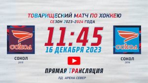 СОКОЛ 2015 - СОКОЛ 2016 ЛД СОКОЛ (16.12.2023 11:45)